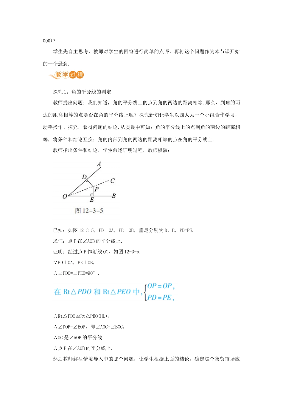 八年级数学上册 第十二章 全等三角形 12.3 角的平分线的性质 12.3.2 角平分线的判定教案 （新版）新人教版-（新版）新人教版初中八年级上册数学教案_第2页