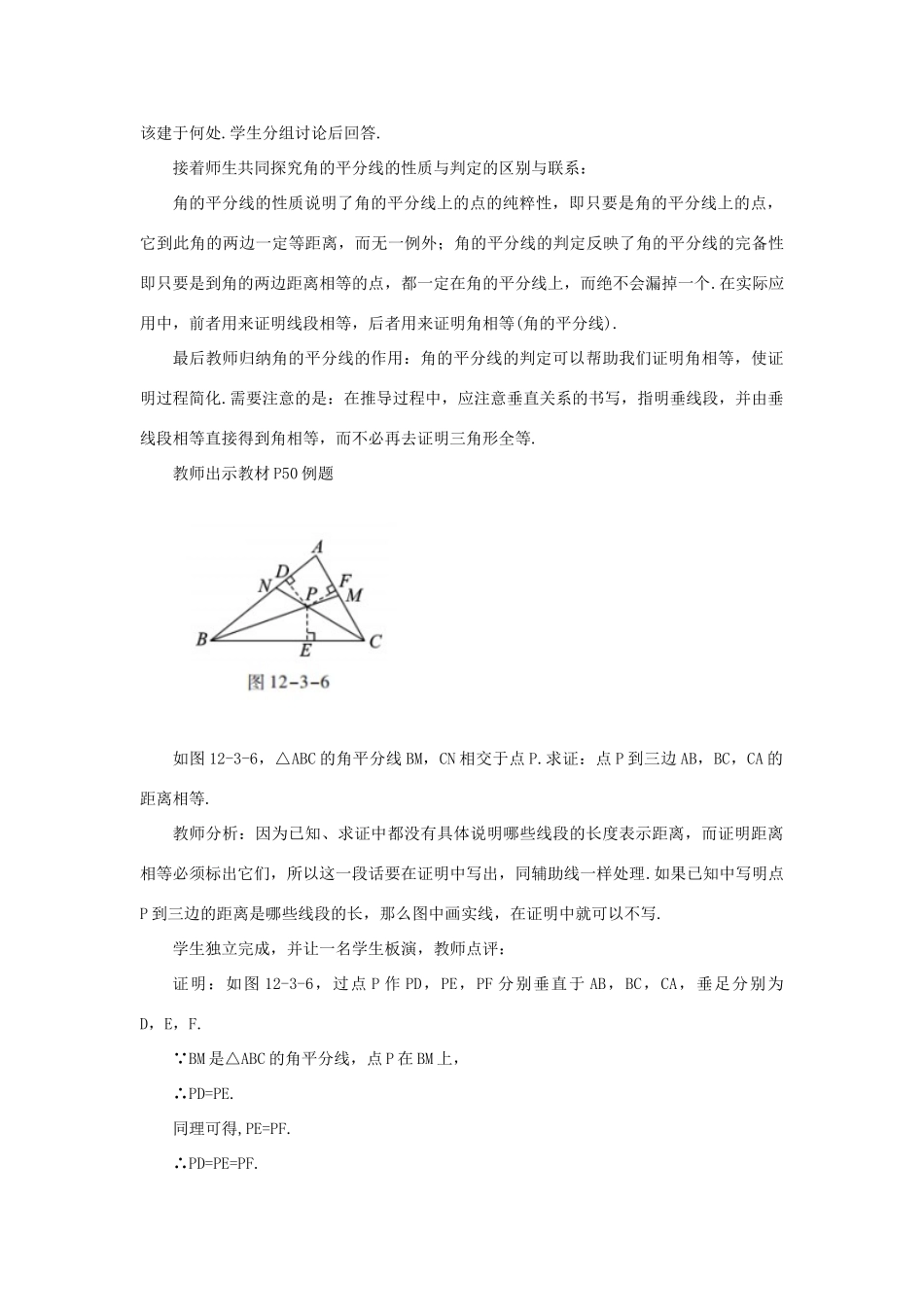 八年级数学上册 第十二章 全等三角形 12.3 角的平分线的性质 12.3.2 角平分线的判定教案 （新版）新人教版-（新版）新人教版初中八年级上册数学教案_第3页