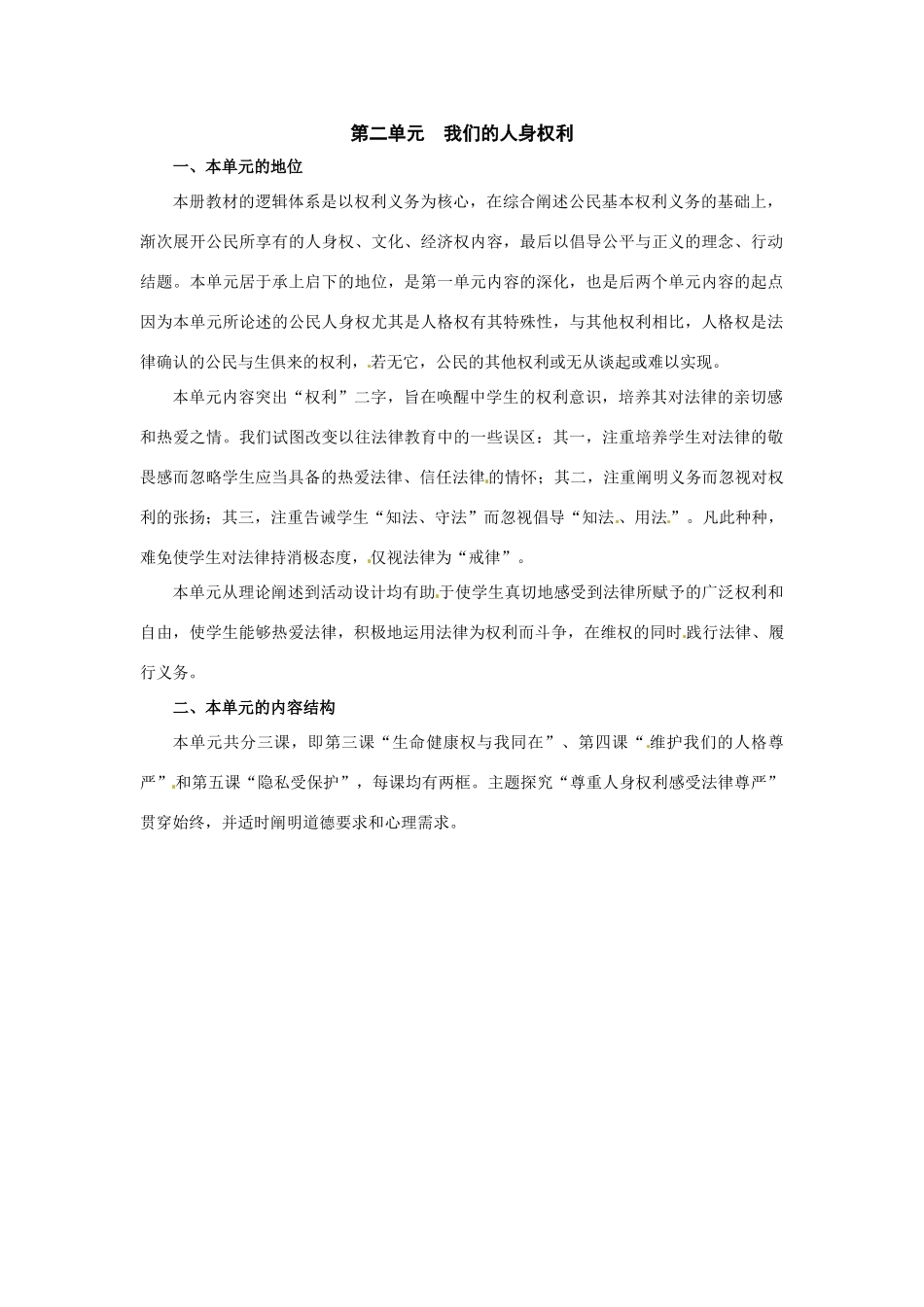 八年级政治第二单元　我们的人身权利 教案人教新课标_第1页