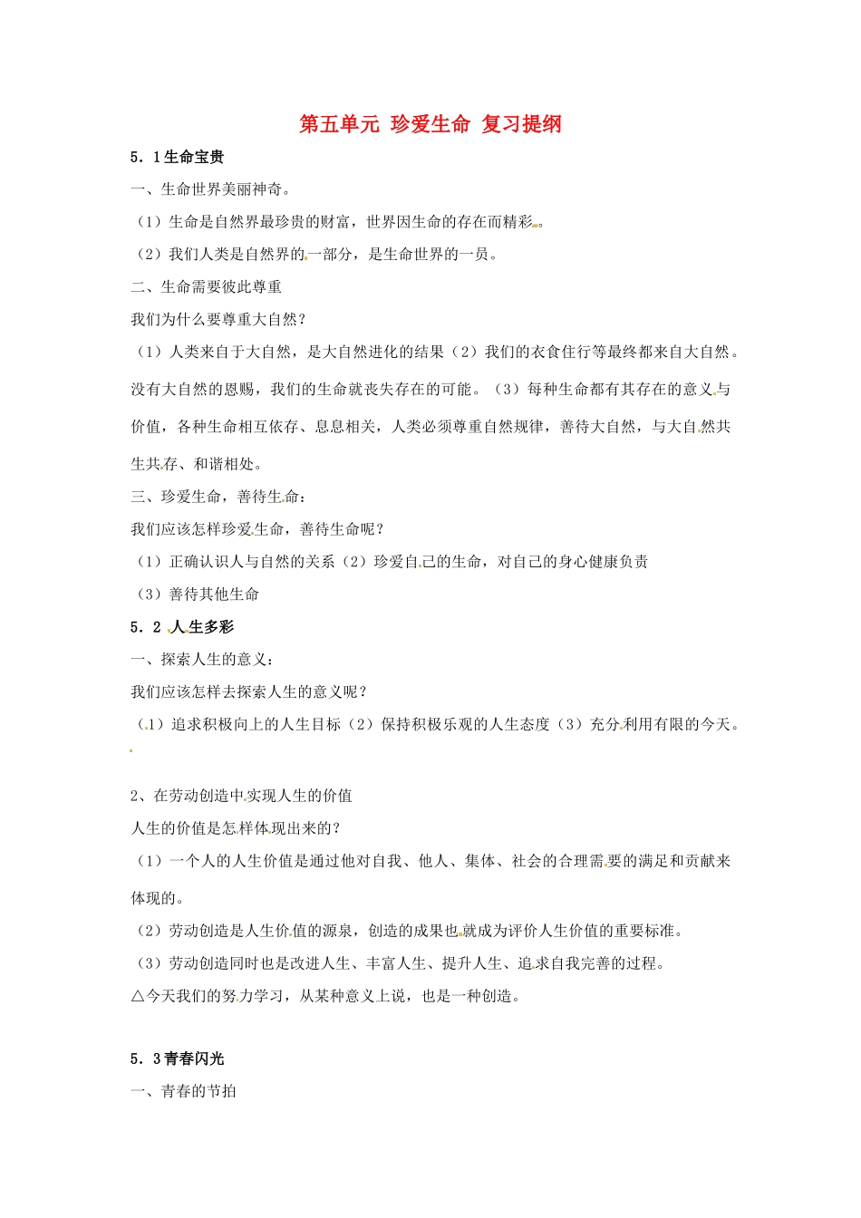 七年级政治下册 第五单元 珍爱生命复习教案 粤教版_第1页