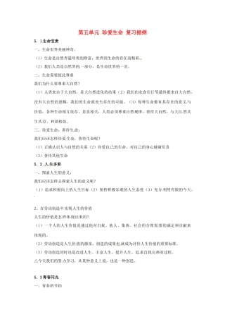 七年级政治下册 第五单元 珍爱生命复习教案 粤教版