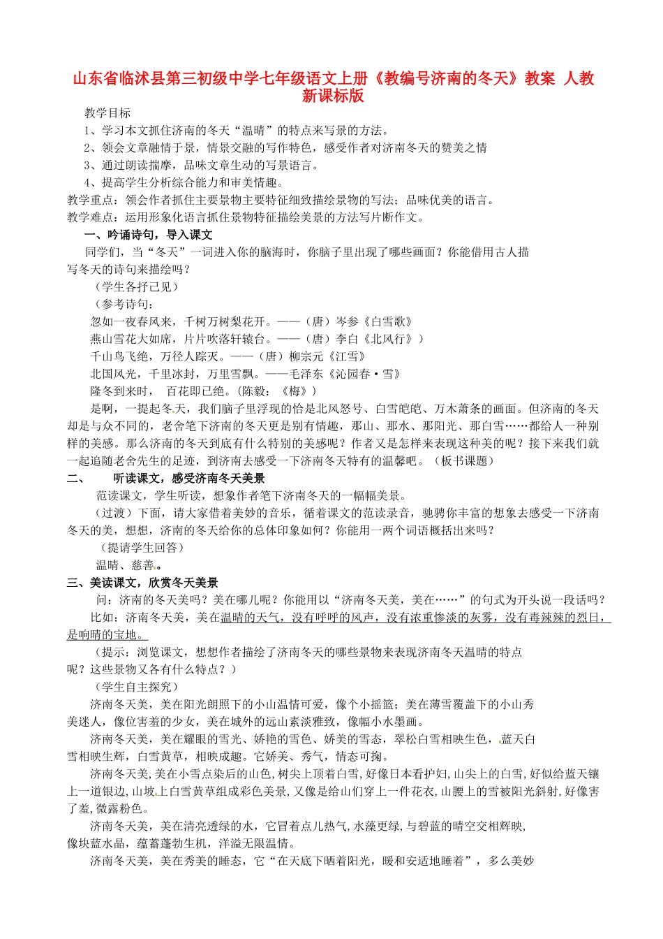 山东省临沭县第三初级中学七年级语文上册《教编号济南的冬天》教案 人教新课标版_第1页