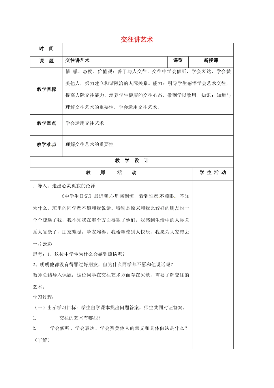 山东省郯城县八年级政治上册 第二单元 学会交往天地宽 第4课 掌握交往艺术 提高交往 第2框 交往讲艺术教案 鲁教版-鲁教版初中八年级上册政治教案_第1页