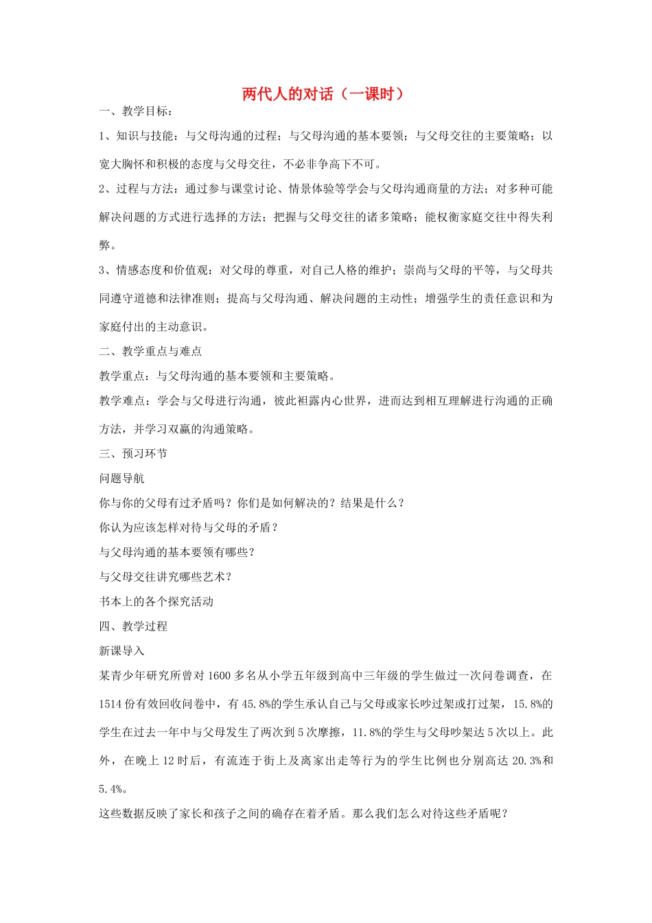 八年级政治上册 第一单元 两代人的对话教案 新人教版_第1页