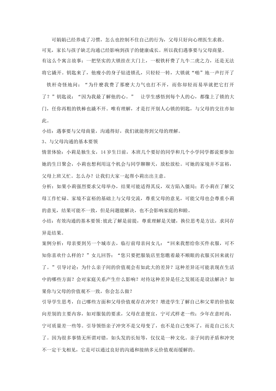 八年级政治上册 第一单元 两代人的对话教案 新人教版_第3页