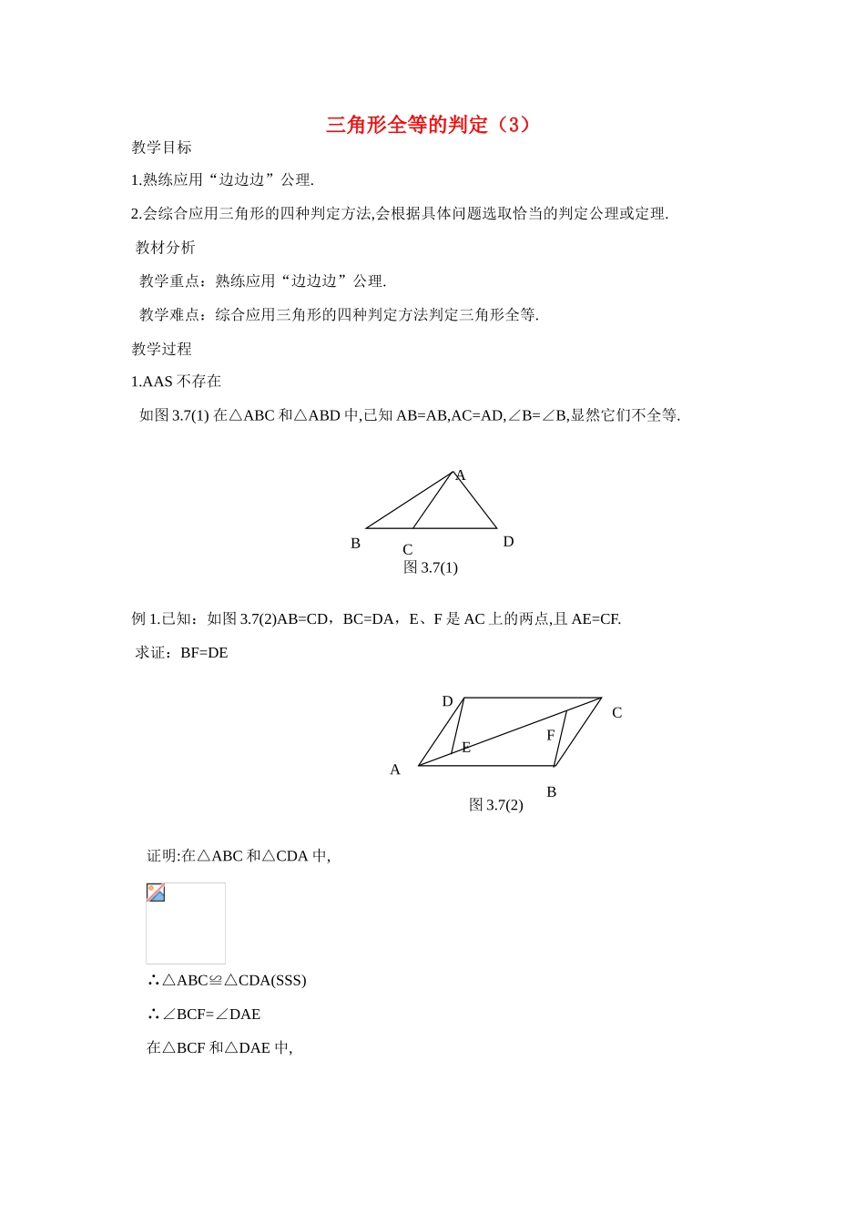 八年级数学上册 三角形全等的判定（三）教案 人教新课标版_第1页