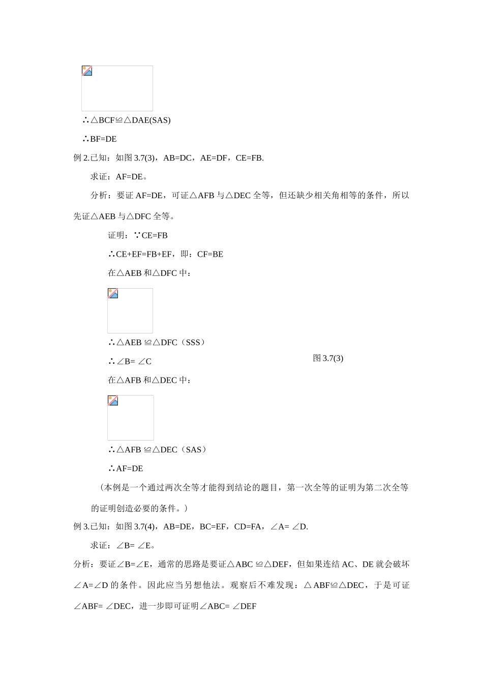 八年级数学上册 三角形全等的判定（三）教案 人教新课标版_第2页