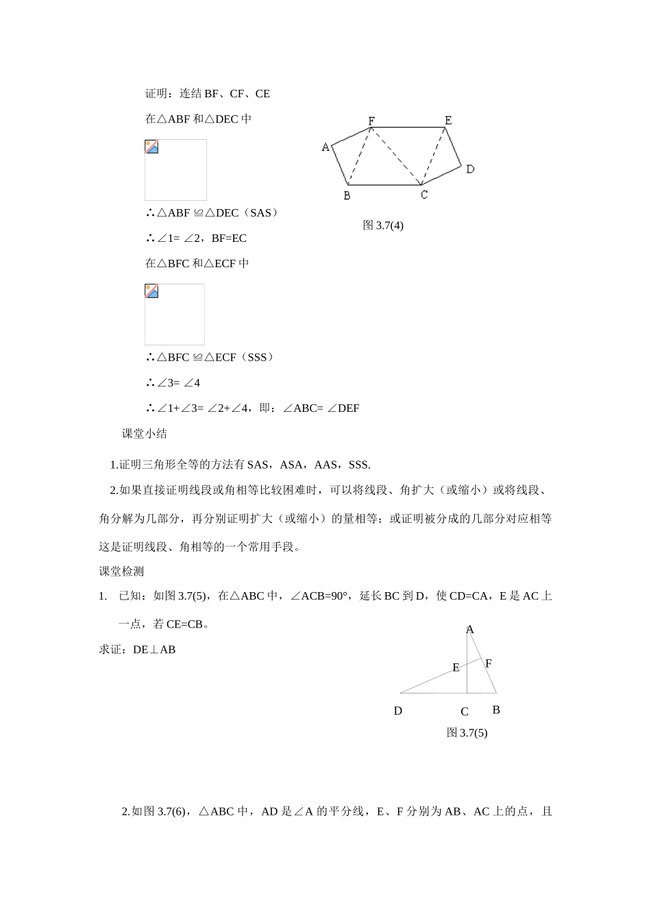 八年级数学上册 三角形全等的判定（三）教案 人教新课标版_第3页