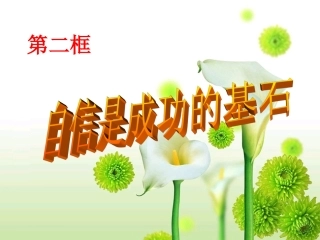 七年级政治自信是成功的基石教案人教版