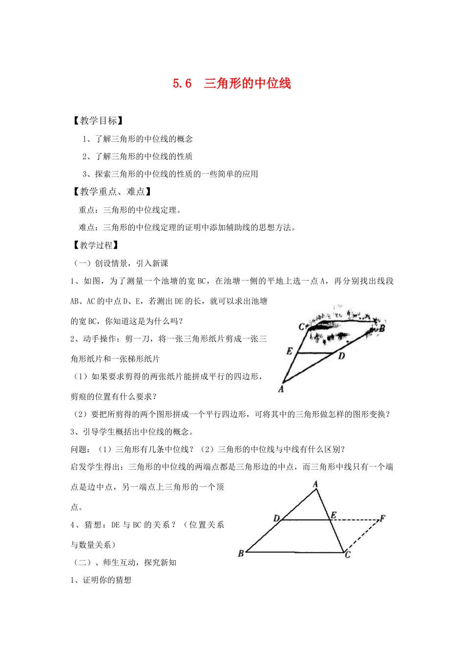 八年级数学下：5.6三角形的中位线 教案浙教版_第1页