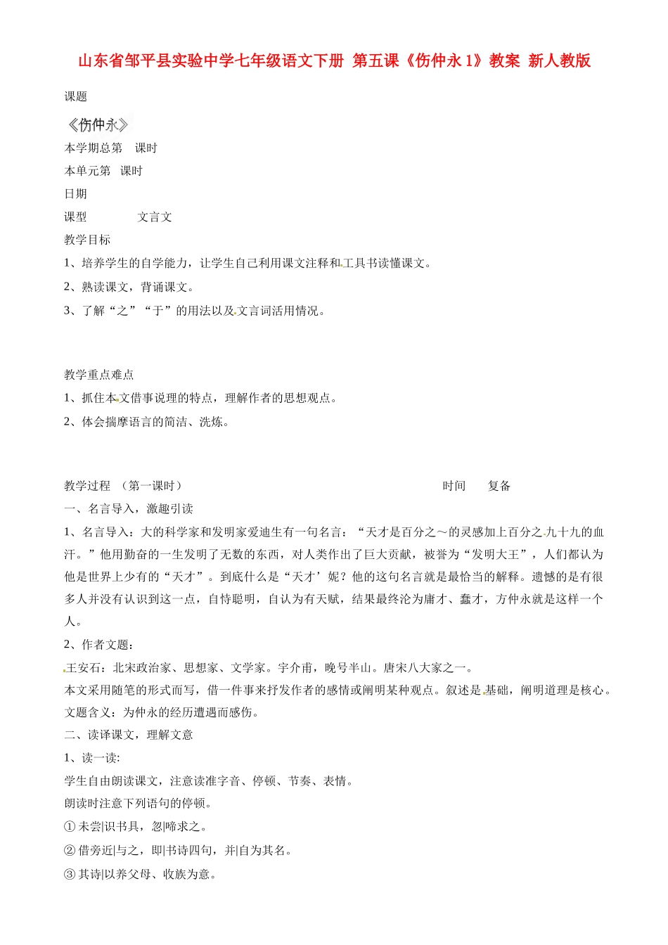 山东省邹平县实验中学七年级语文下册 第五课《伤仲永》教案1 新人教版_第1页