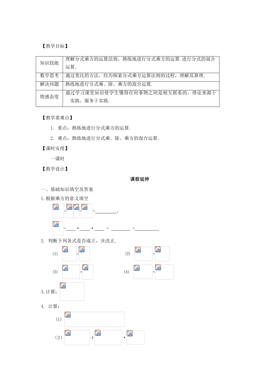 八年级数学下册《分式的乘方运算》课案（教师用） 新人教版_第2页