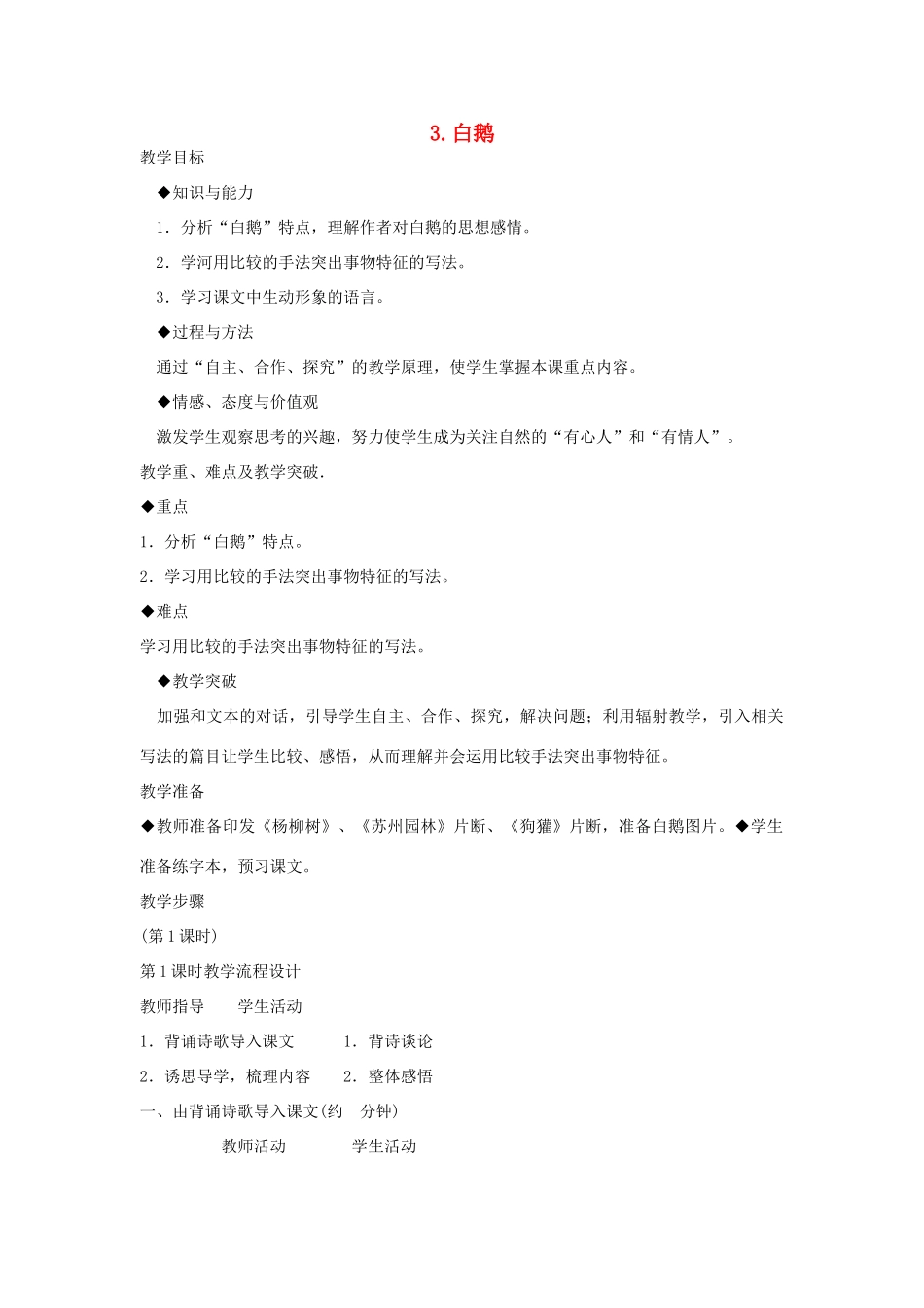 春七年级语文下册 第一单元 3《白鹅》教案（2）（新版）语文版-（新版）语文版初中七年级下册语文教案_第1页