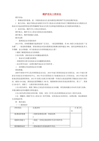 山东省临淄区七年级政治下册 第六单元 走进法律 与法同行 维护舌尖上的安全教案 鲁人版五四制-鲁人版初中七年级下册政治教案