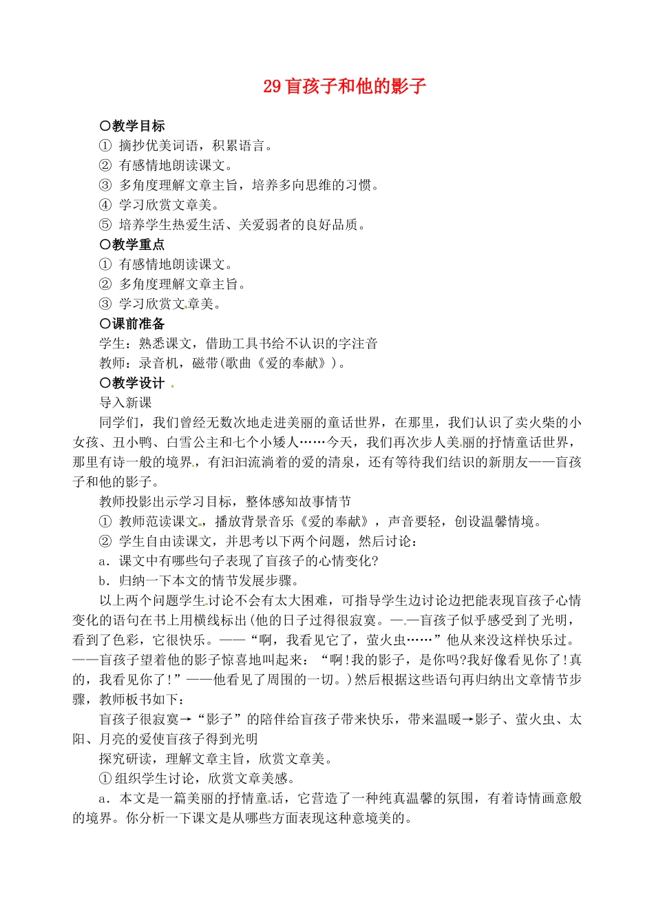 新疆克拉玛依市第六中学七年级语文上册 29盲孩子和他的影子教案 新人教版_第1页