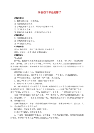 新疆克拉玛依市第六中学七年级语文上册 29盲孩子和他的影子教案 新人教版