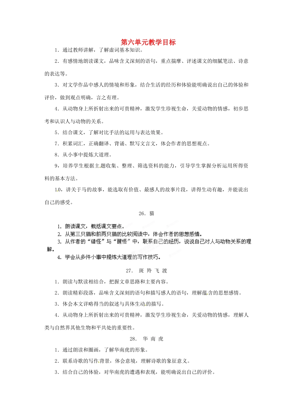 浙江省桐庐县富春江初级中学七年级语文下册 第六单元教学目标_第1页