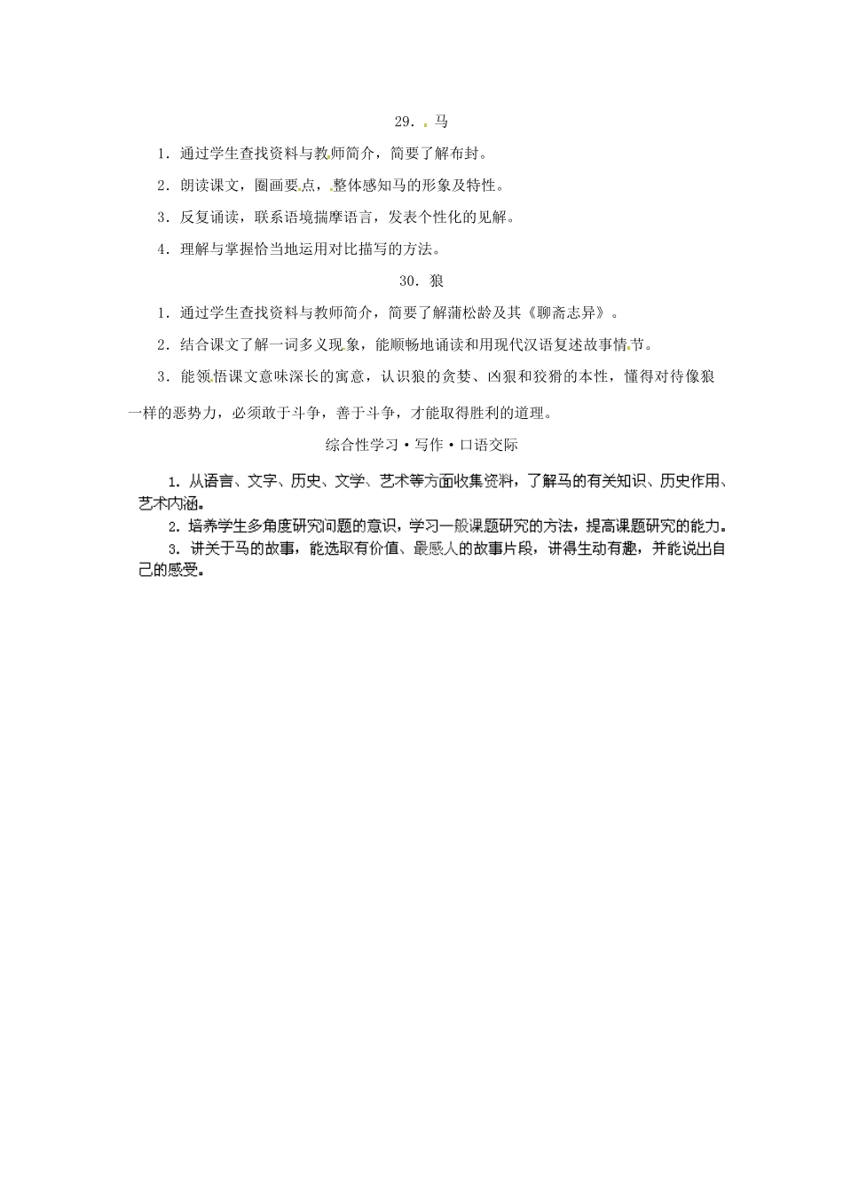 浙江省桐庐县富春江初级中学七年级语文下册 第六单元教学目标_第2页