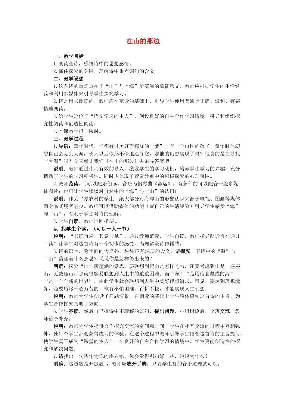 山东省临沂市费城镇初级中学七年级语文上册 19 在山的那边教案 （新版）新人教版_第1页