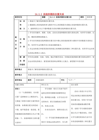 甘肃省通渭县黑燕山学校九年级数学上册 24.2.2 直线和圆的位置关系教案 （新版）新人教版