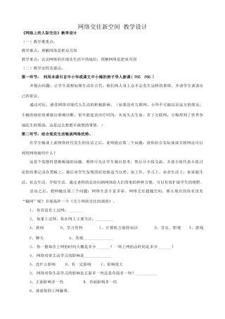 八年级政治人教版网络交往新空间 教学设计