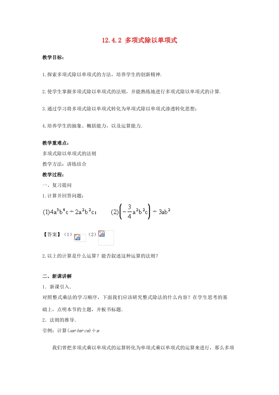 八年级数学上册 第十二章 整式的乘除 12.4.2 多项式除以单项式教案 （新版）华东师大版-（新版）华东师大版初中八年级上册数学教案_第1页