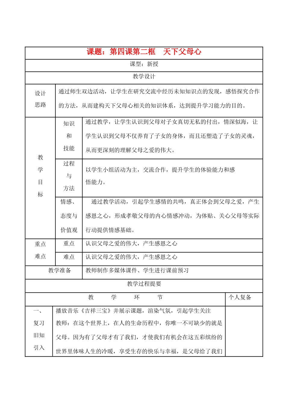 八年级思想品德上册 第四课《天下父母心》第二框教案 苏教版_第1页