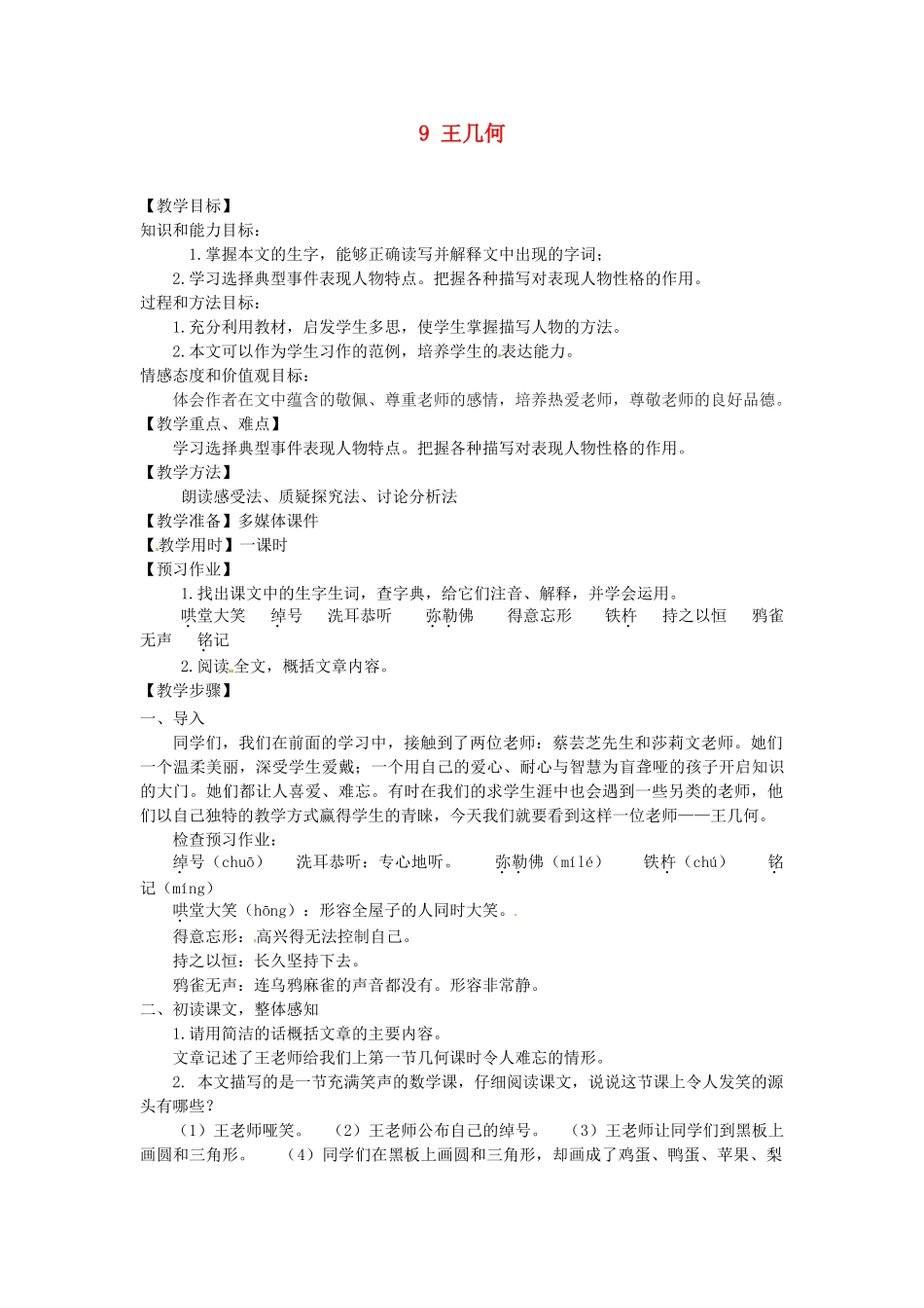 新疆奎屯市第八中学七年级语文上册 9 王几何教案 （新版）新人教版_第1页