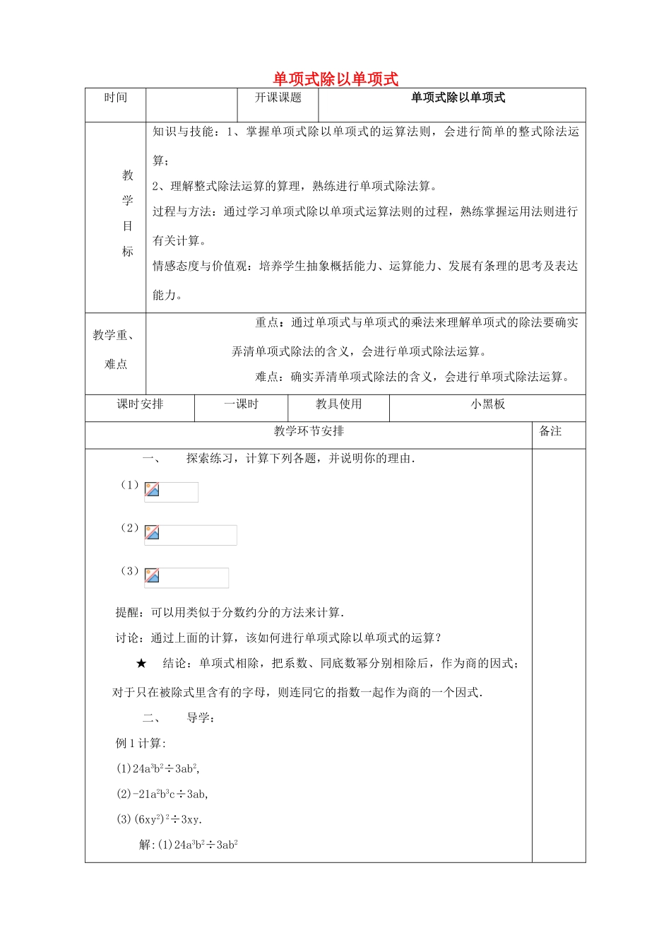 八年级数学上册 12.4《整式的除法》1《单项式除以单项式》教案1 （新版）华东师大版-（新版）华东师大版初中八年级上册数学教案_第1页