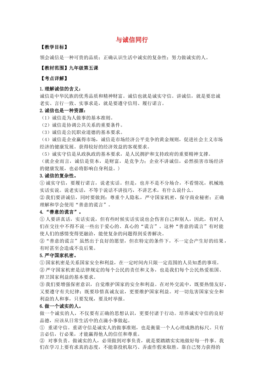 中考政治 第五课 与诚信同行复习教案 苏教版-苏教版初中九年级全册政治教案_第1页