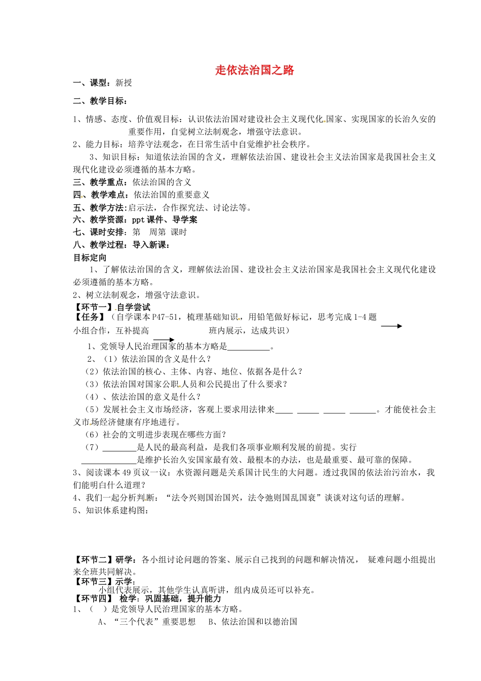 八年级政治下册 17.1 走依法治国之路教案 鲁教版-鲁教版初中八年级下册政治教案_第1页