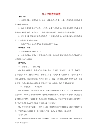 八年级数学下册 21.2中位数与众数说课稿 沪科版