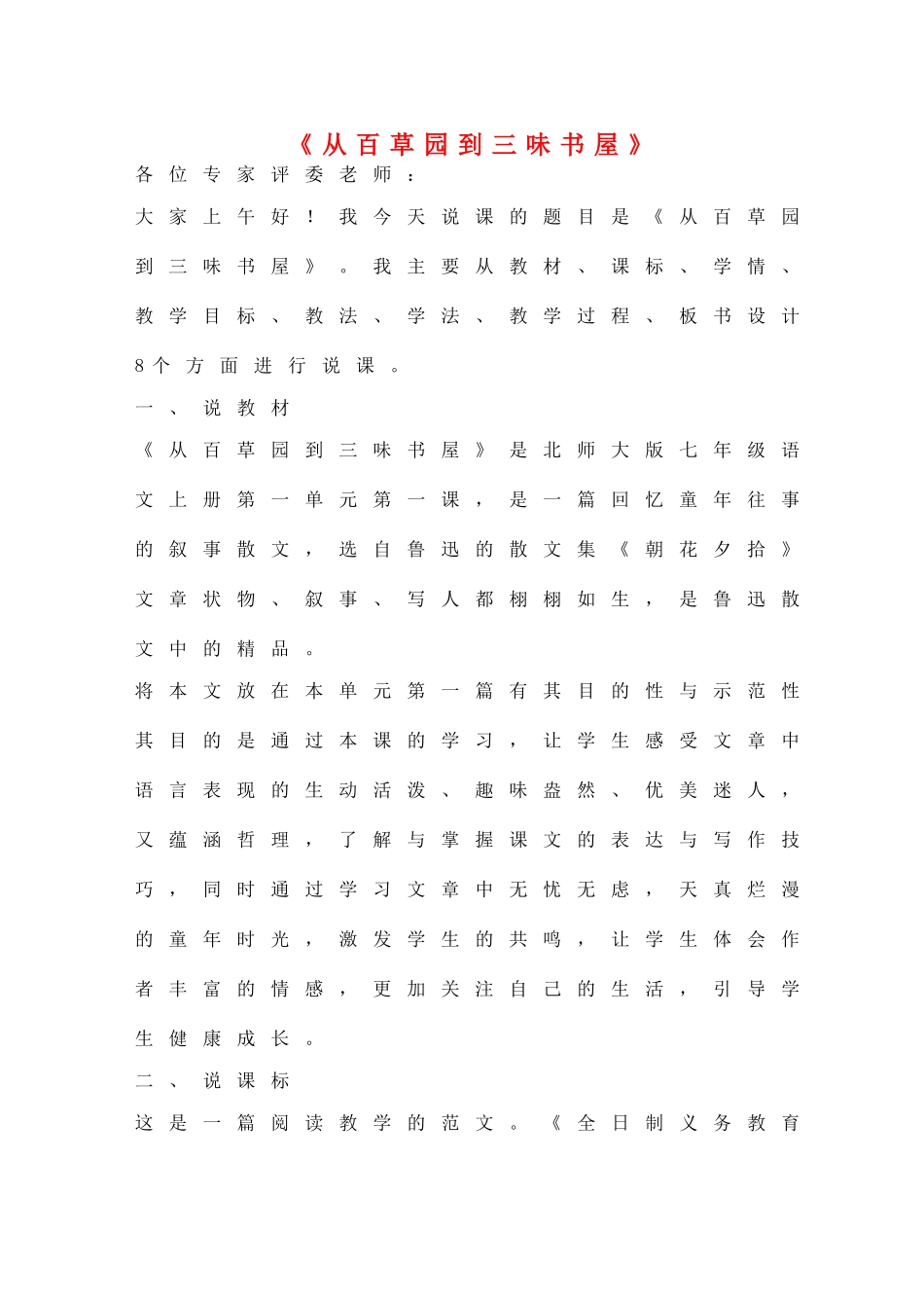 七年级语文上册 6《从百草园到三味书屋》说课稿 长春版-长春版初中七年级上册语文教案_第1页