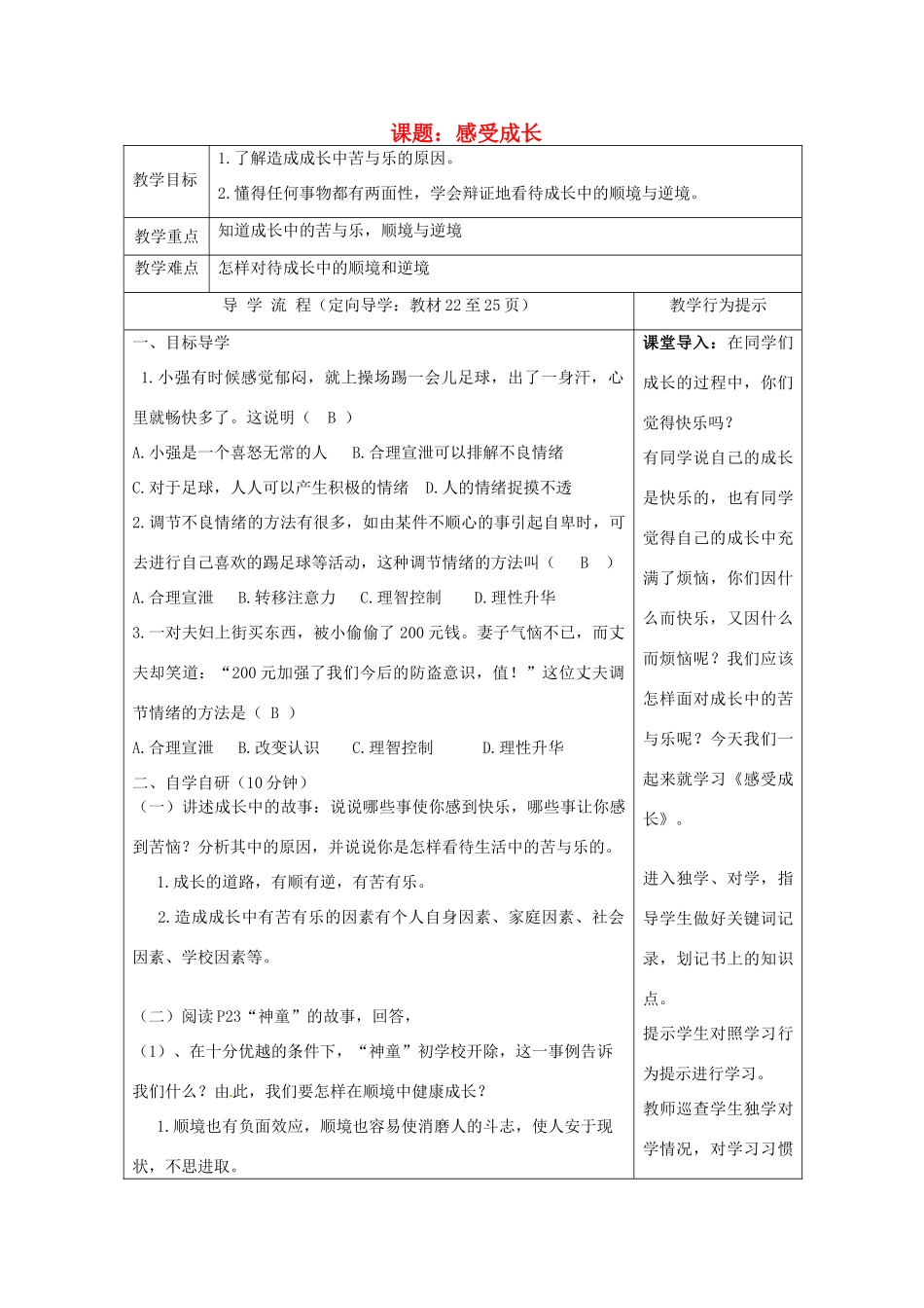 七年级政治上册 第二框第一框 感受成长助教案 湘教版_第1页