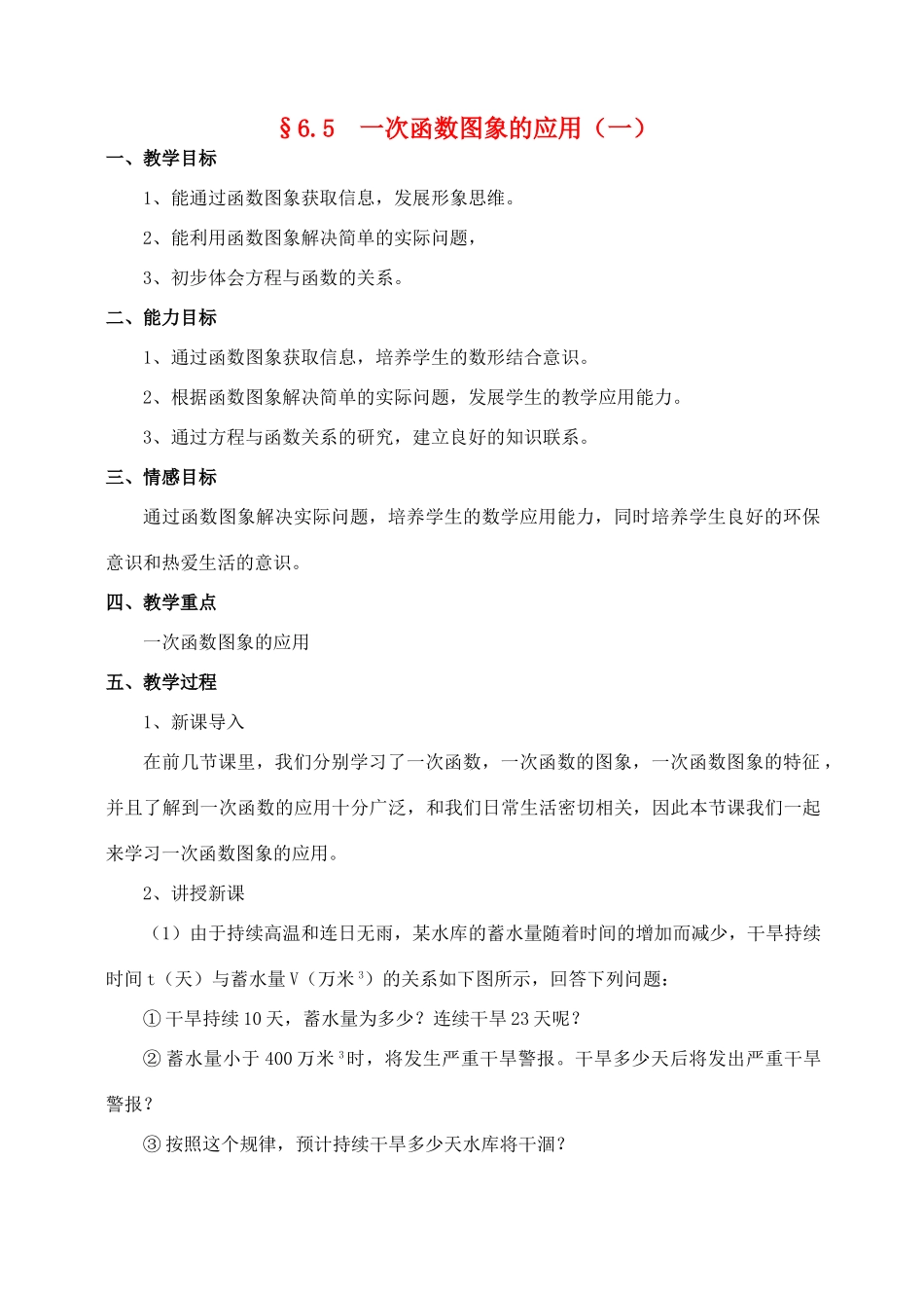 八年级数学上册 6.5 一次函数图象的应用（一）教案 北师大版_第1页