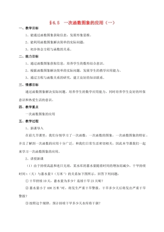 八年级数学上册 6.5 一次函数图象的应用（一）教案 北师大版