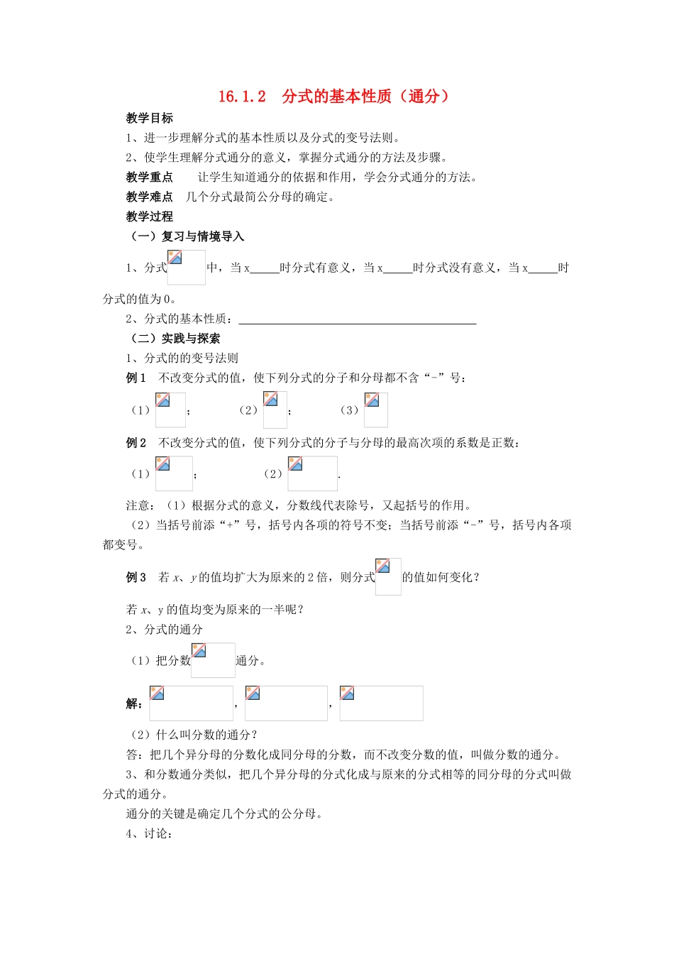 春八年级数学下册 16.1.2《分式的基本性质（通分）》教案 （新版）华东师大版-（新版）华东师大版初中八年级下册数学教案_第1页