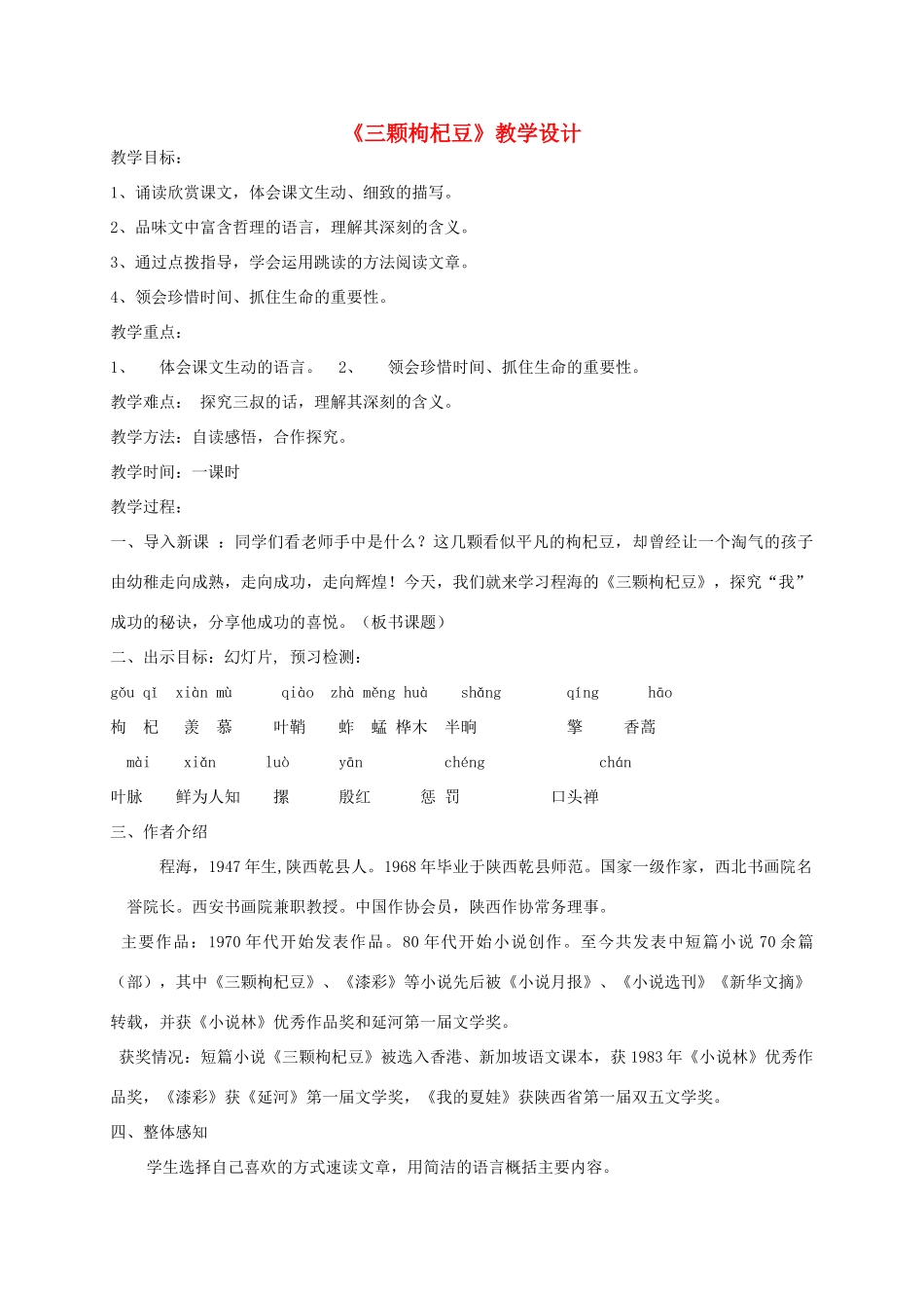 七年级语文下册 《三颗枸杞豆》教学设计4 苏教版_第1页