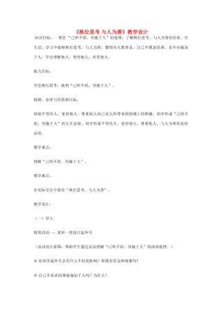 八年级政治上册 第九课 心有他人天地宽 换位思考 与人为善教学设计 人教新课标版　