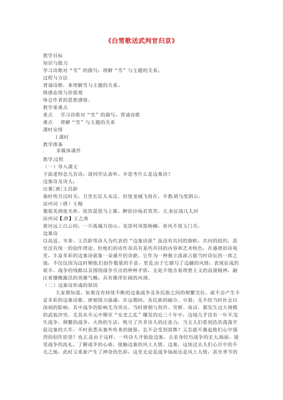 （秋季版）七年级语文下册 第六单元 21《诗词五首》白雪歌送武判官归京教案 语文版-语文版初中七年级下册语文教案_第1页