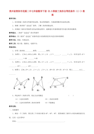 贵州省贵阳市七年级数学下册《5.5探索三角形全等的条件（1）》教案