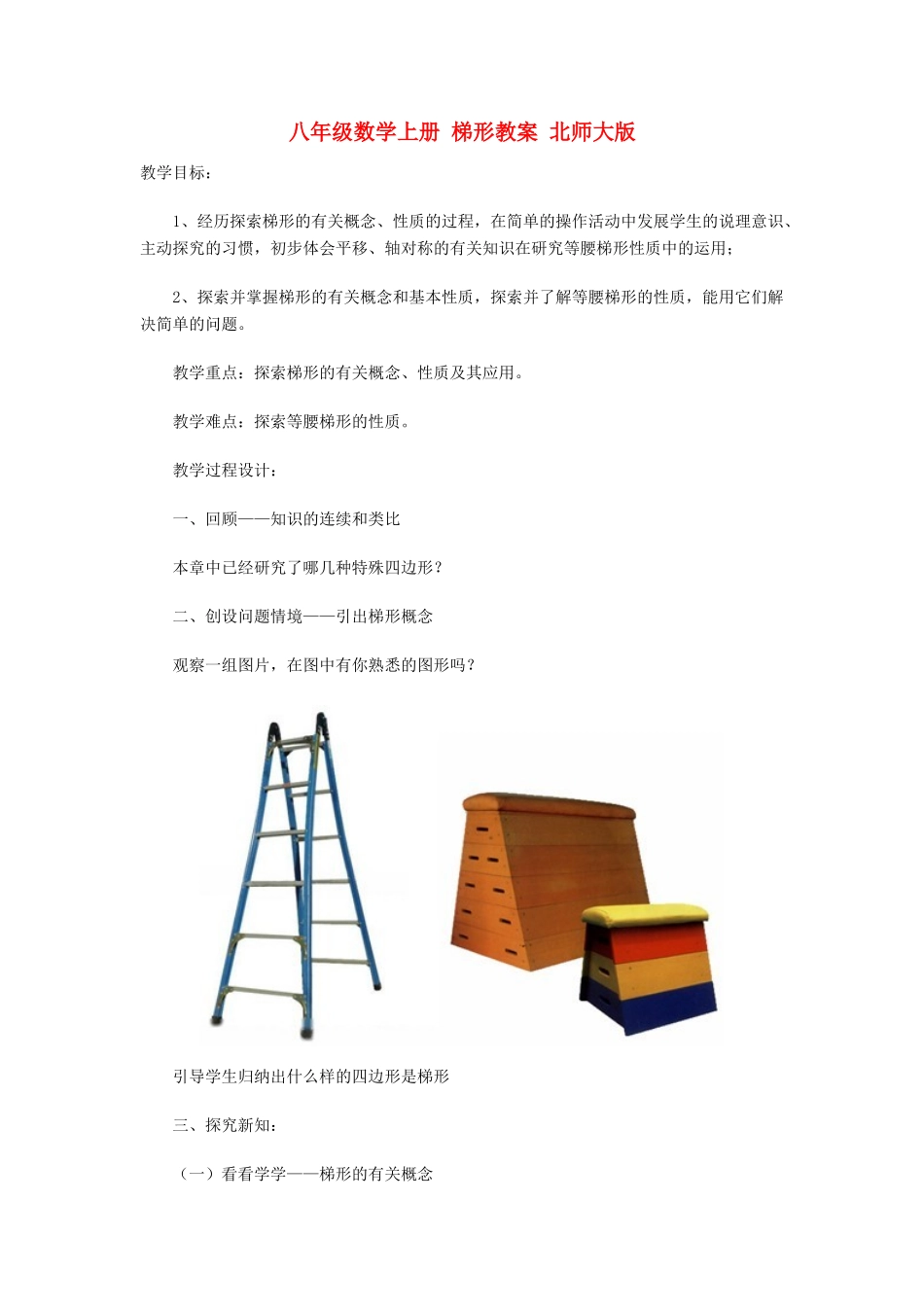 八年级数学上册 梯形教案 北师大版_第1页