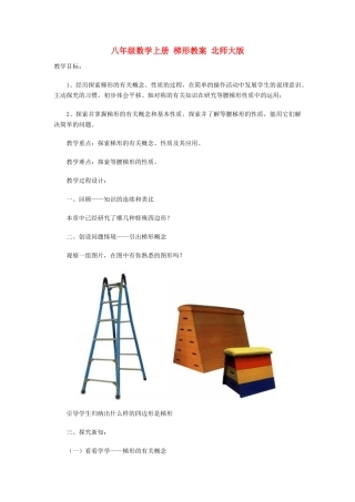 八年级数学上册 梯形教案 北师大版