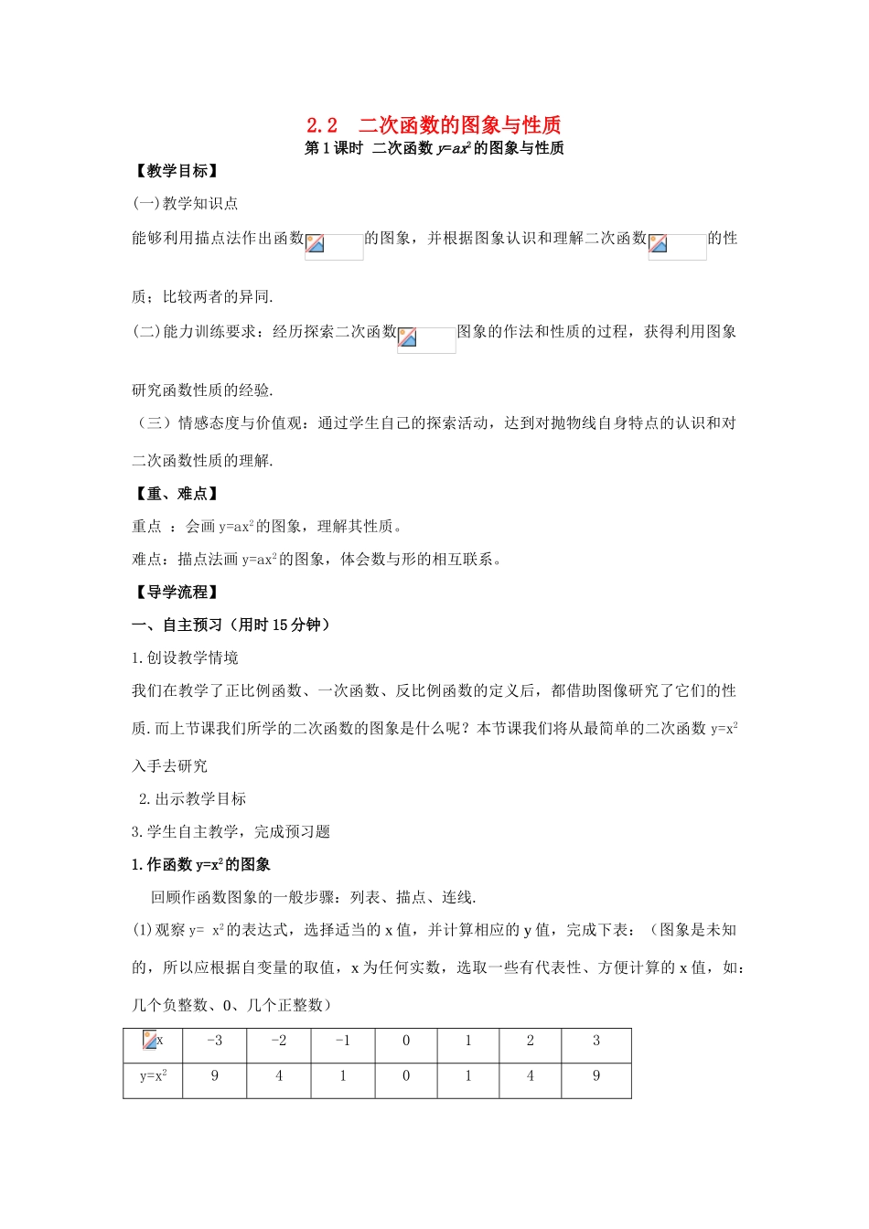 春九年级数学下册 第二章 二次函数 2.2 二次函数的图象与性质 第1课时 二次函数yx2和y-x2的图象与性质教案2 （新版）北师大版-（新版）北师大版初中九年级下册数学教案_第1页