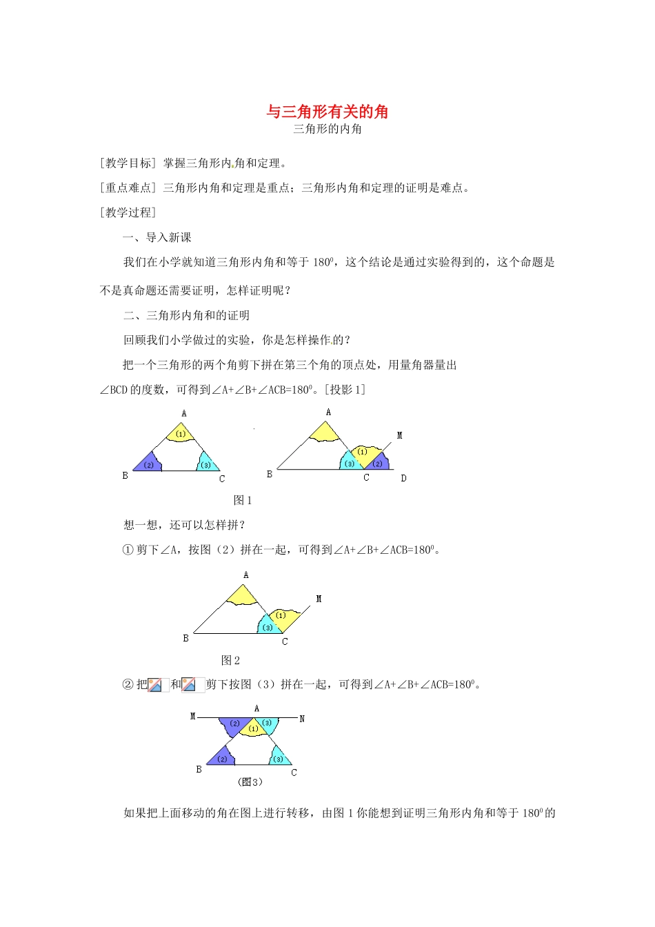 八年级数学上册 与三角形有关的角教案4 （新版）新人教版_第1页