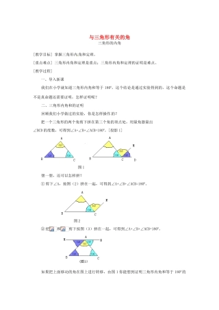 八年级数学上册 与三角形有关的角教案4 （新版）新人教版
