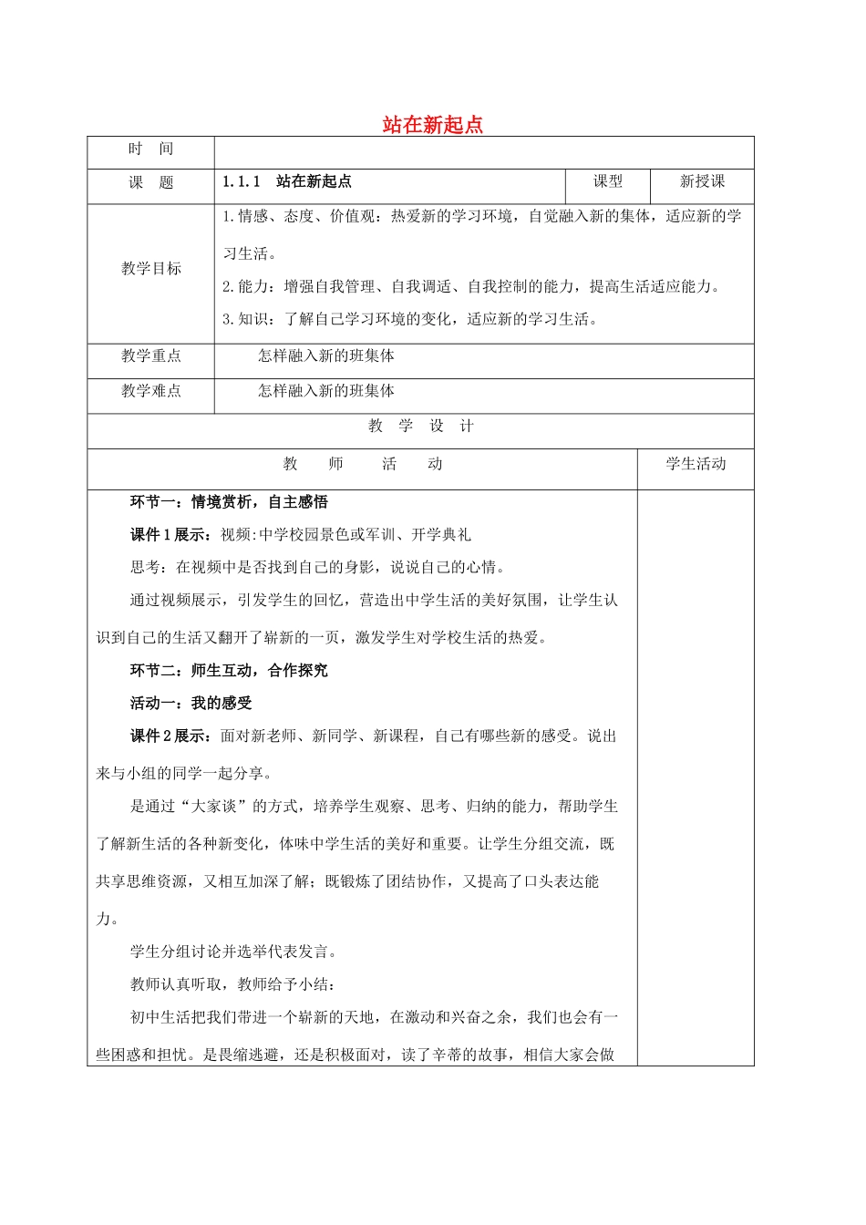（秋季版）山东省郯城县七年级道德与法治上册 第一单元 走进新的学习生活 第一课 新生活 新面貌 第1框 站在新起点教案 鲁人版六三制-鲁人版初中七年级上册政治教案_第1页