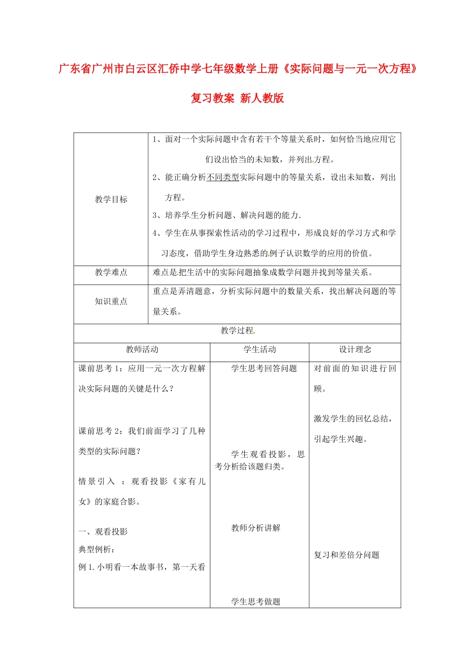 广东省广州市白云区汇侨中学七年级数学上册《实际问题与一元一次方程》复习教案 新人教版_第1页