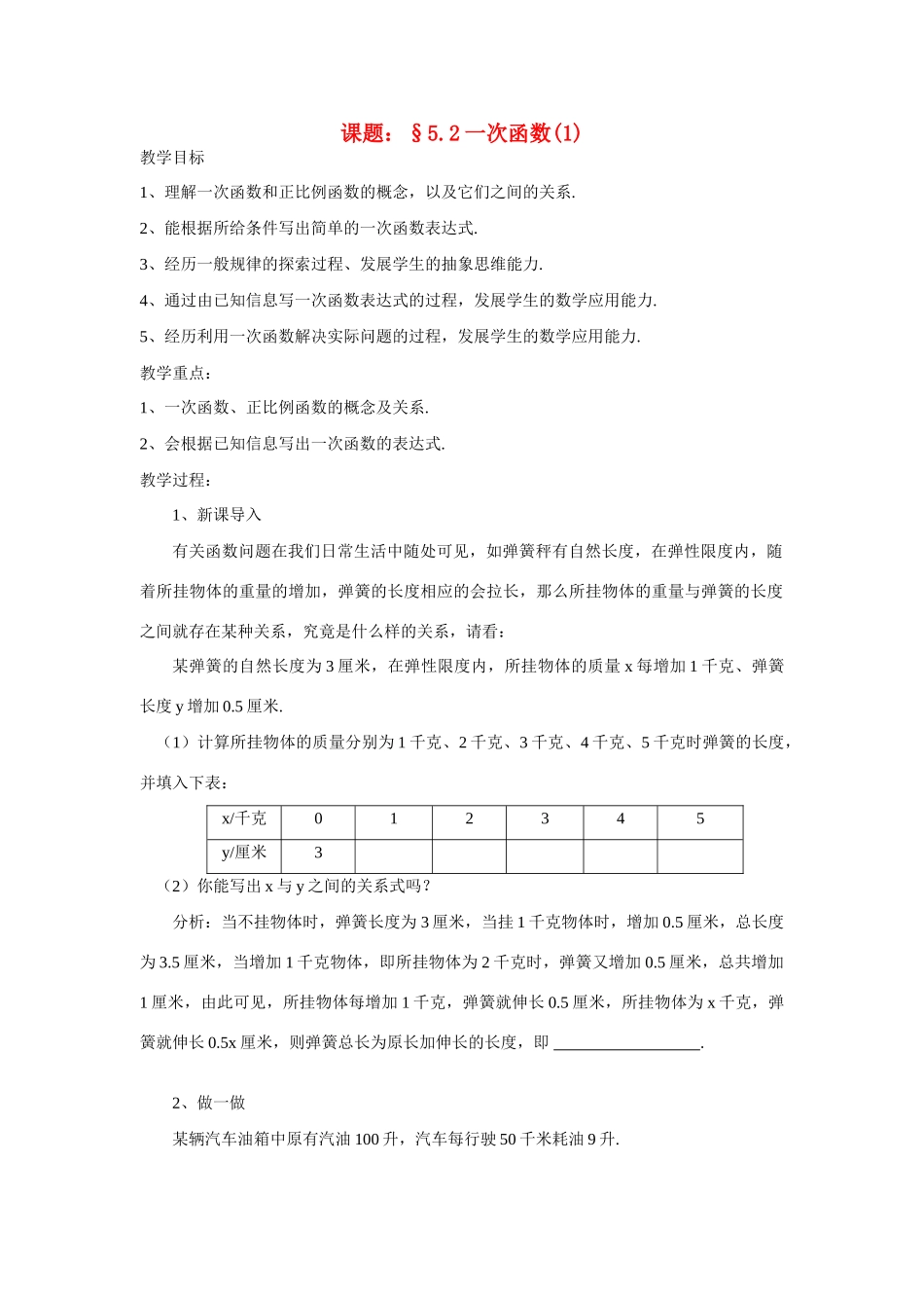 八年级数学下：5.2一次函数(1)教案苏科版_第1页