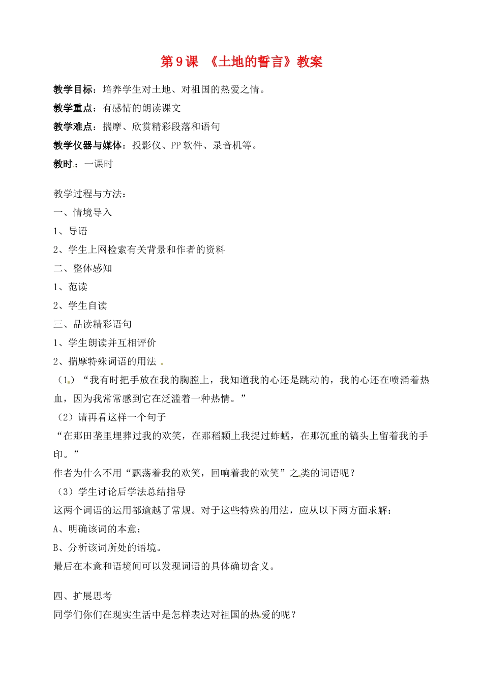 山东省临沂市青云镇中心中学七年级语文下册 9土地的誓言教案 新人教版_第1页